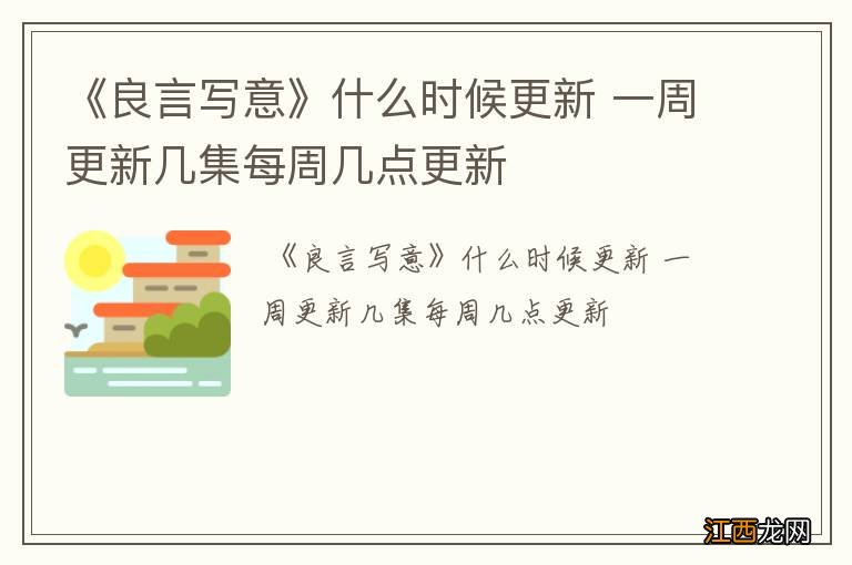 《良言写意》什么时候更新 一周更新几集每周几点更新