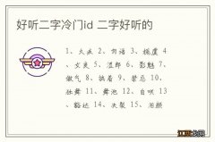 好听二字冷门id 二字好听的