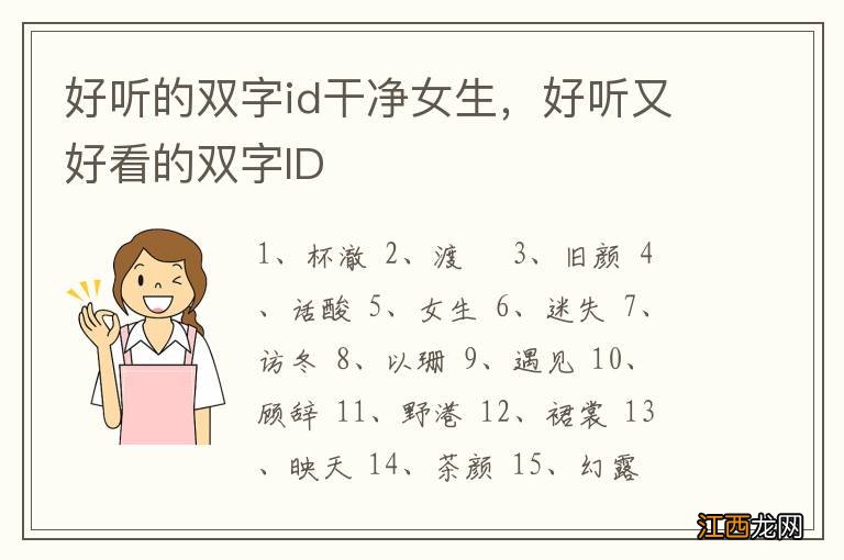 好听的双字id干净女生，好听又好看的双字ID