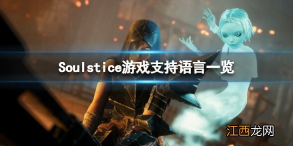 Soulstice有中文吗-游戏支持语言一览