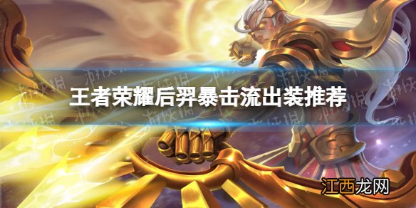 王者荣耀后羿暴击流怎么完 后羿暴击流出装推荐