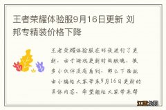王者荣耀体验服9月16日更新 刘邦专精装价格下降