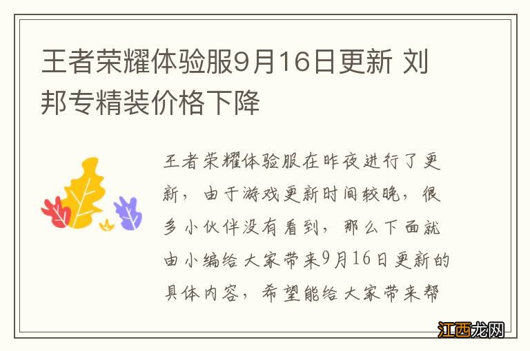 王者荣耀体验服9月16日更新 刘邦专精装价格下降