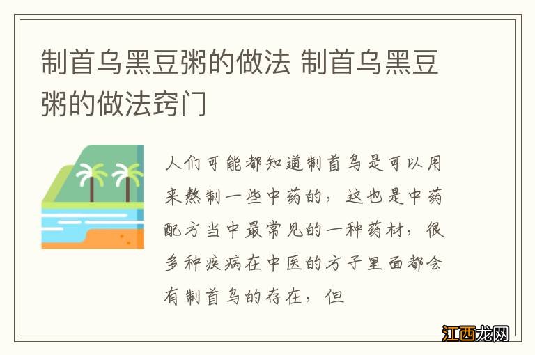 制首乌黑豆粥的做法 制首乌黑豆粥的做法窍门