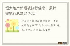 恒大地产新增被执行信息，累计被执行总额217亿元