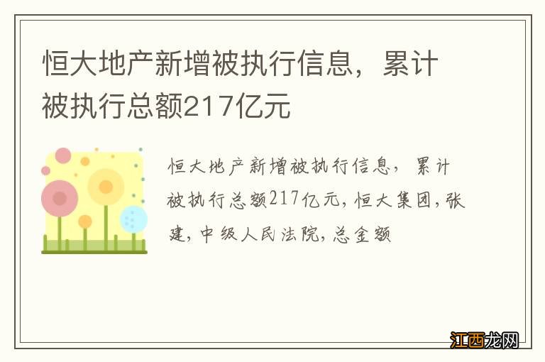 恒大地产新增被执行信息，累计被执行总额217亿元