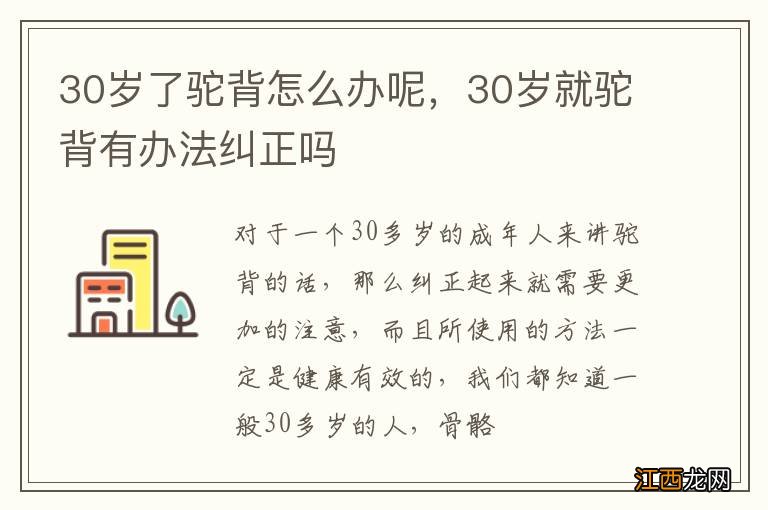 30岁了驼背怎么办呢，30岁就驼背有办法纠正吗