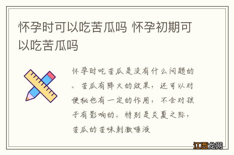 怀孕时可以吃苦瓜吗 怀孕初期可以吃苦瓜吗