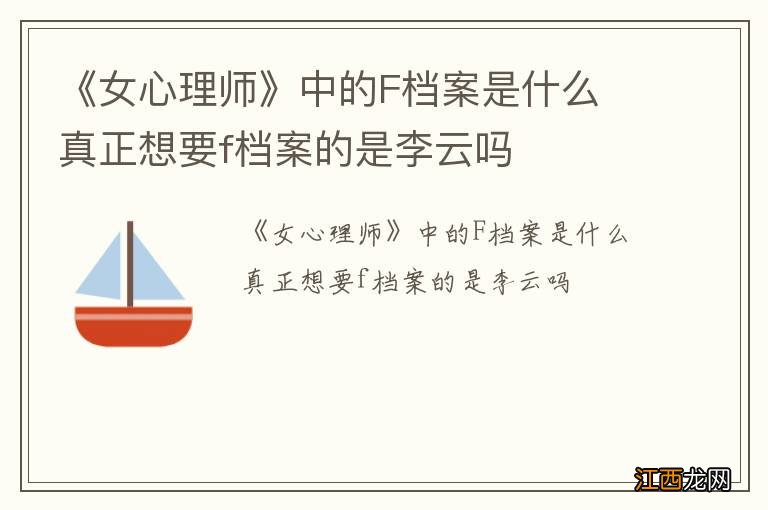 《女心理师》中的F档案是什么 真正想要f档案的是李云吗