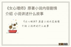 《女心理师》原著小说内容剧情介绍 小说讲述什么故事