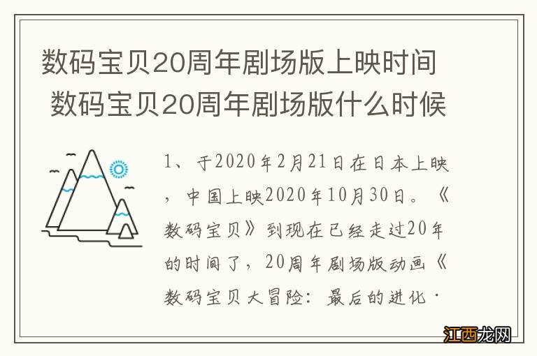 数码宝贝20周年剧场版上映时间 数码宝贝20周年剧场版什么时候上映