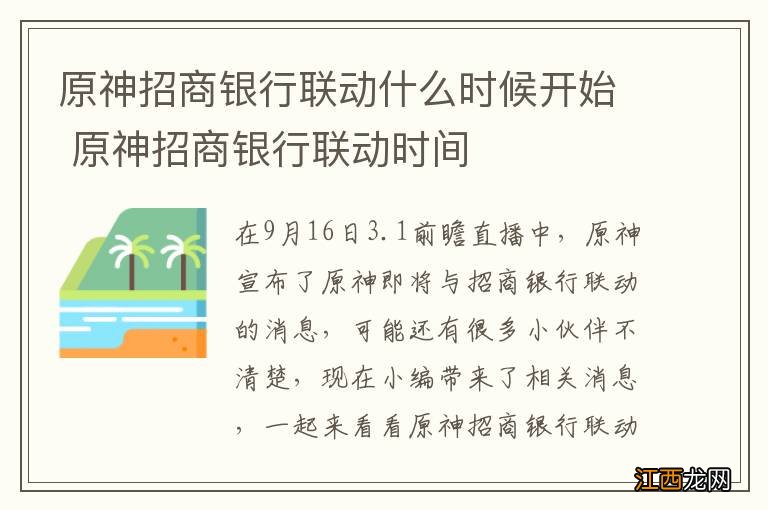 原神招商银行联动什么时候开始 原神招商银行联动时间