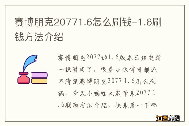 赛博朋克20771.6怎么刷钱-1.6刷钱方法介绍