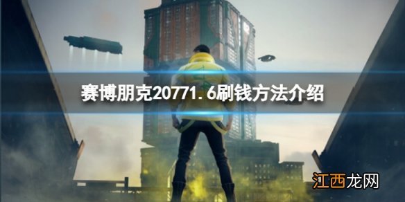 赛博朋克20771.6怎么刷钱-1.6刷钱方法介绍