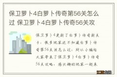 保卫萝卜4白萝卜传奇第56关怎么过 保卫萝卜4白萝卜传奇56关攻略