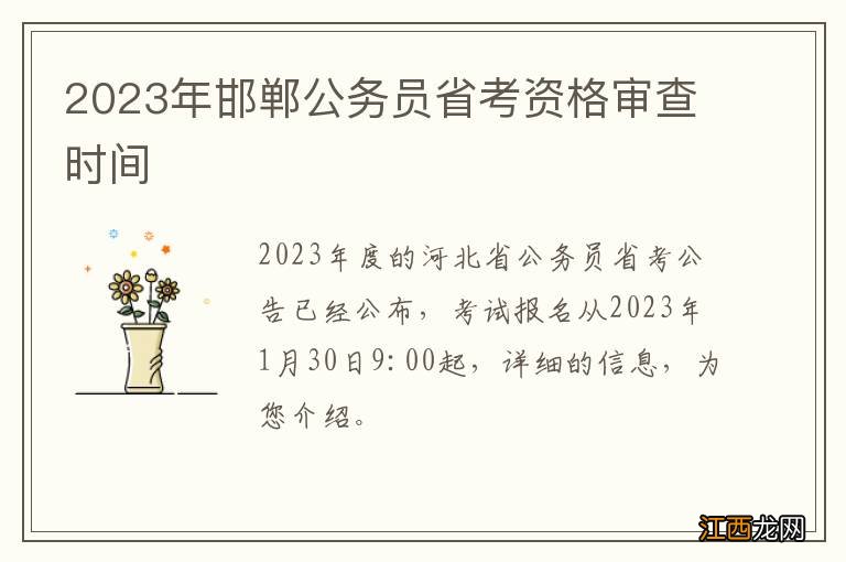 2023年邯郸公务员省考资格审查时间