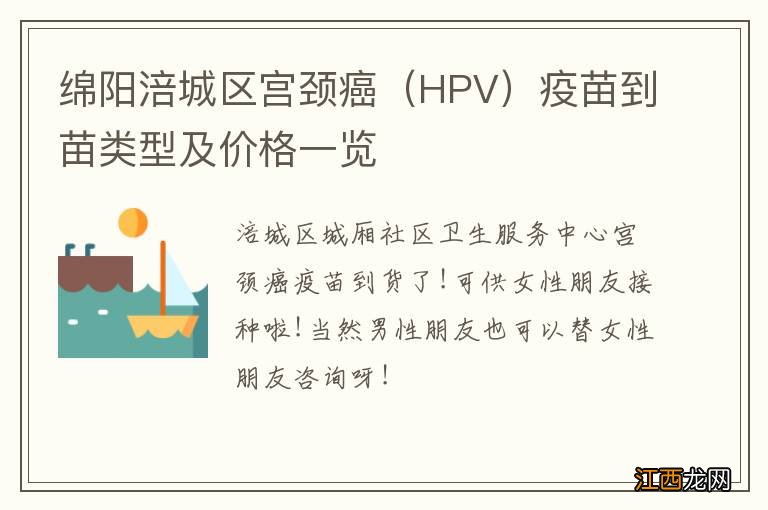 HPV 绵阳涪城区宫颈癌疫苗到苗类型及价格一览