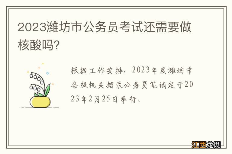 2023潍坊市公务员考试还需要做核酸吗？