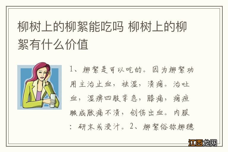 柳树上的柳絮能吃吗 柳树上的柳絮有什么价值