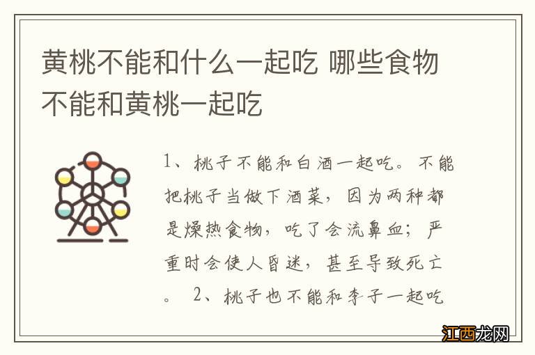 黄桃不能和什么一起吃 哪些食物不能和黄桃一起吃