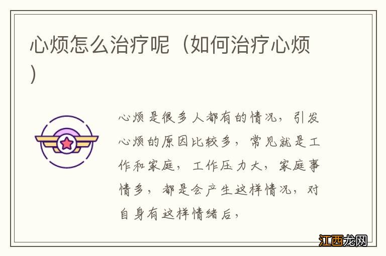 如何治疗心烦 心烦怎么治疗呢