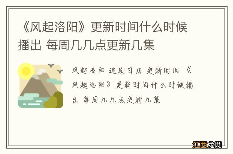 《风起洛阳》更新时间什么时候播出 每周几几点更新几集