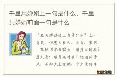 千里共婵娟上一句是什么，千里共婵娟前面一句是什么