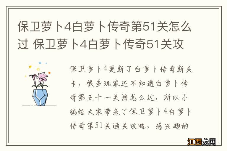 保卫萝卜4白萝卜传奇第51关怎么过 保卫萝卜4白萝卜传奇51关攻略