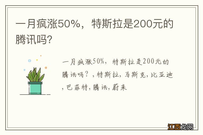 一月疯涨50%，特斯拉是200元的腾讯吗？