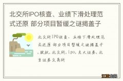 北交所IPO核查、业绩下滑处理范式还原 部分项目暂缓之谜揭盖子