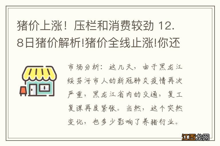 猪价上涨！压栏和消费较劲 12.8日猪价解析!猪价全线止涨!你还在压栏等价吗?