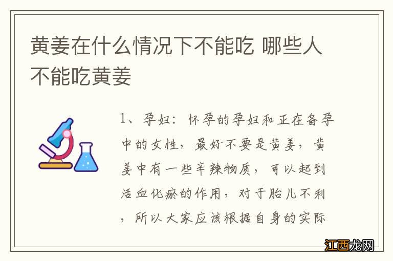 黄姜在什么情况下不能吃 哪些人不能吃黄姜