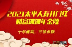 太平人寿开门红财富满满保多久？