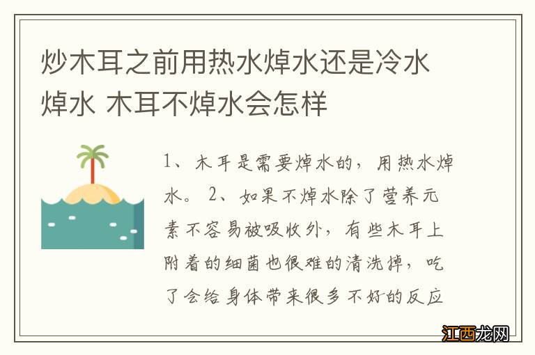 炒木耳之前用热水焯水还是冷水焯水 木耳不焯水会怎样