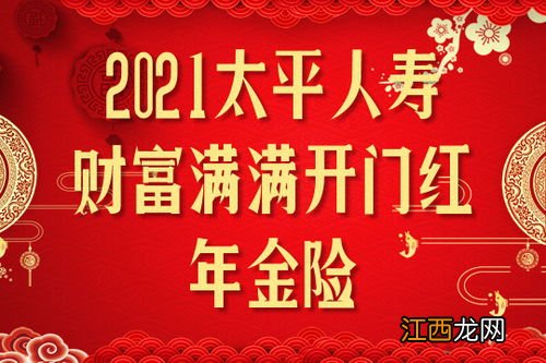 太平人寿开门红财富满满在哪里买？