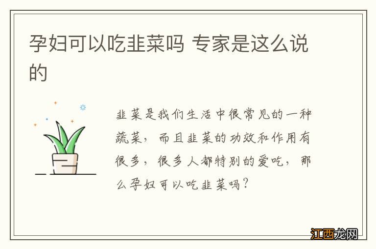 孕妇可以吃韭菜吗 专家是这么说的