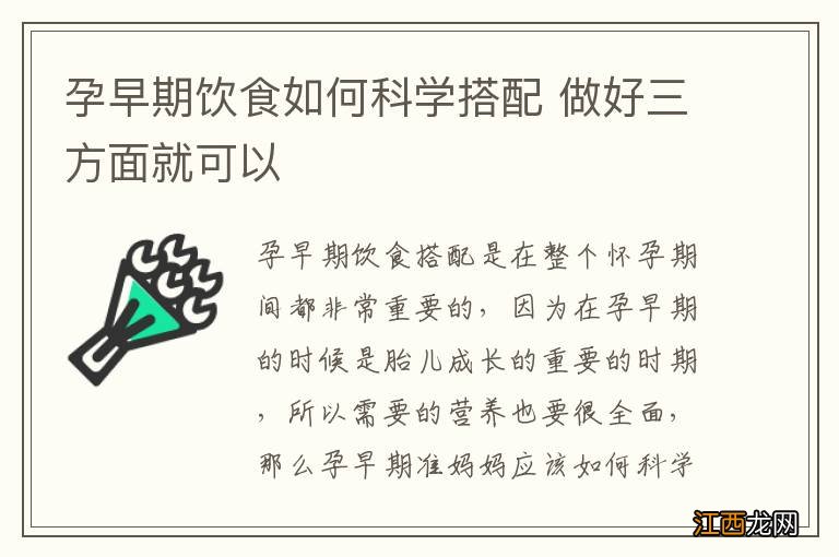 孕早期饮食如何科学搭配 做好三方面就可以