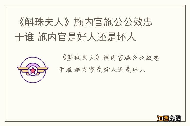 《斛珠夫人》施内官施公公效忠于谁 施内官是好人还是坏人