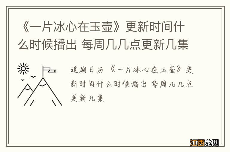 《一片冰心在玉壶》更新时间什么时候播出 每周几几点更新几集