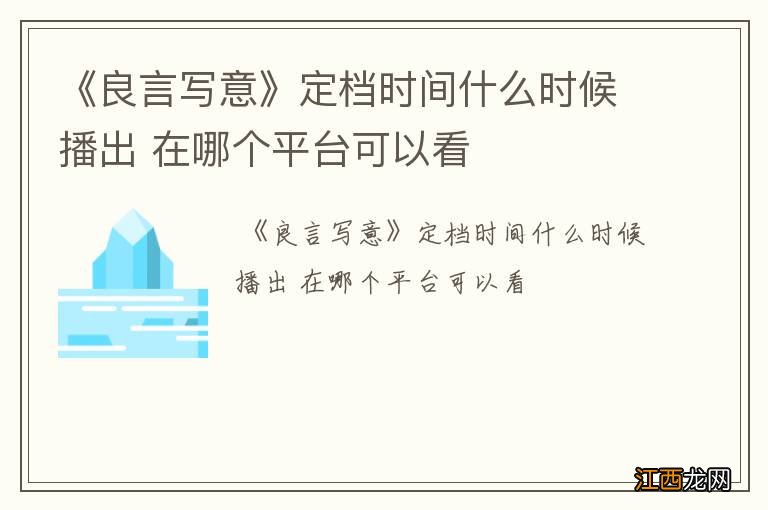 《良言写意》定档时间什么时候播出 在哪个平台可以看