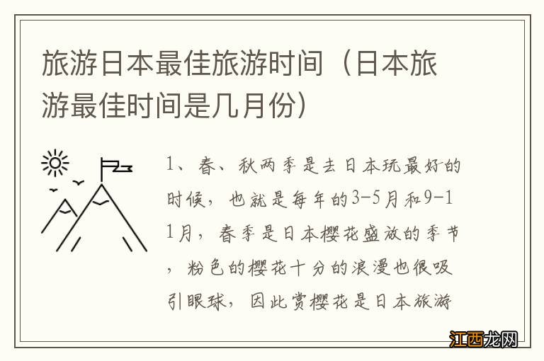 日本旅游最佳时间是几月份 旅游日本最佳旅游时间