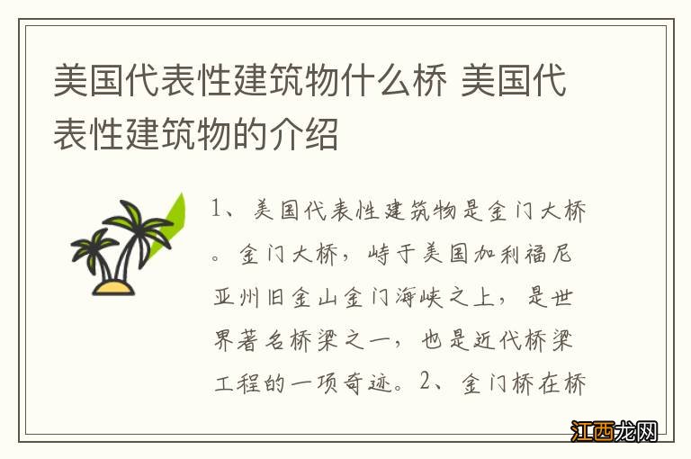 美国代表性建筑物什么桥 美国代表性建筑物的介绍