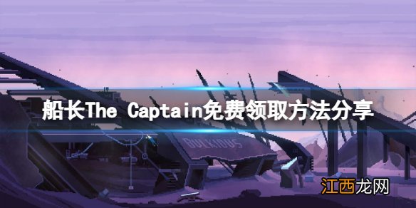 船长The Captain免费怎么领-船长The Captain免费领取方法