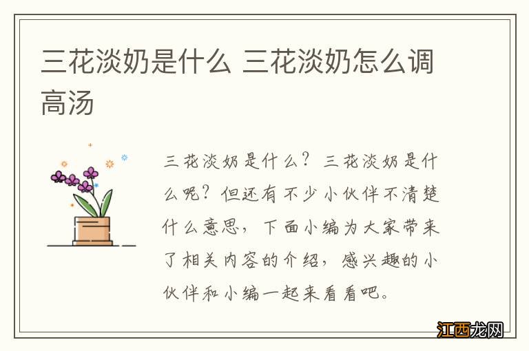 三花淡奶是什么 三花淡奶怎么调高汤