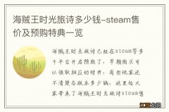 海贼王时光旅诗多少钱-steam售价及预购特典一览