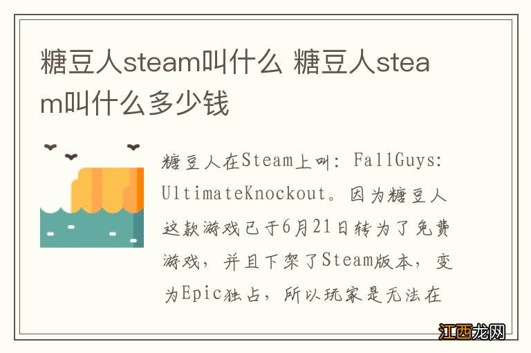 糖豆人steam叫什么 糖豆人steam叫什么多少钱