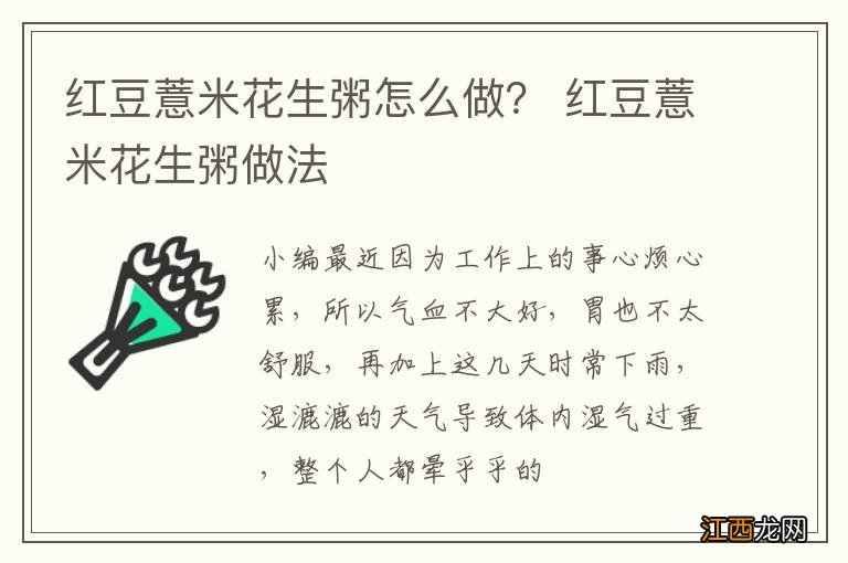 红豆薏米花生粥怎么做？ 红豆薏米花生粥做法