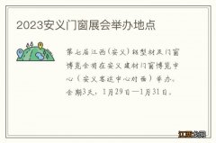 2023安义门窗展会举办地点