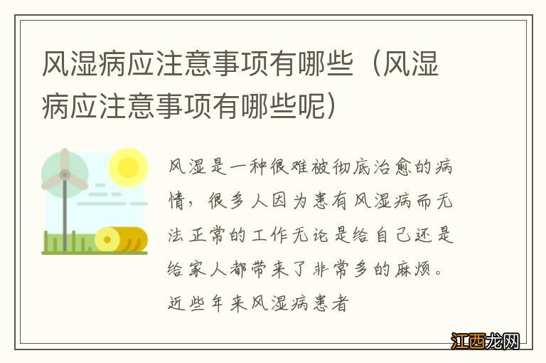 风湿病应注意事项有哪些呢 风湿病应注意事项有哪些