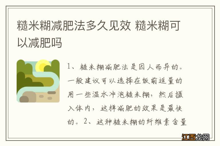 糙米糊减肥法多久见效 糙米糊可以减肥吗